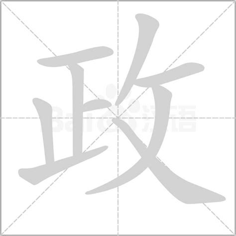 政字五行|政字的含义和寓意